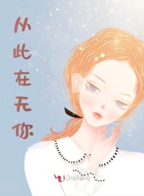 从此在无你章节列表