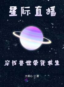 星际直播：穿书兽世带货求生章节列表