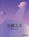 万噬之主章节列表