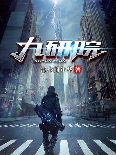 未来黑科技之九研院章节列表