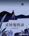灵异鬼怪录章节列表