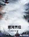混沌界位章节列表
