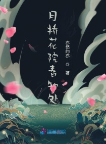 月桥花院春知处章节列表