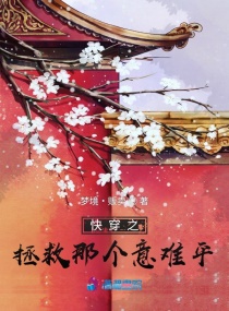 快穿之拯救那个意难平章节列表