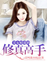 美女校花的修真高手章节列表