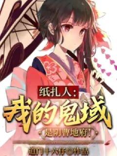 纸扎人：我的鬼域是阴曹地府章节列表
