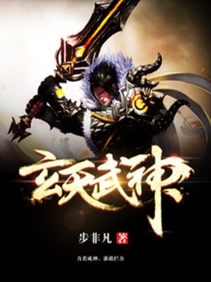 玄天武神章节列表