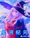 星河纪元章节列表