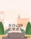 在自己回忆里杀人章节列表