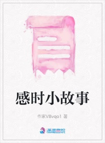 感时小故事章节列表