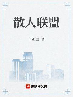 散人联盟章节列表
