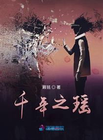 千年之瑶章节列表