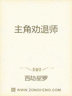 主角劝退师章节列表