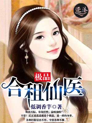 极品合租仙医章节列表