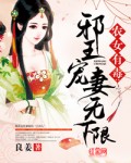 农女有毒：邪王宠妻无下限章节列表