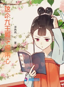 这个九王殿下很用心章节列表