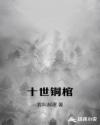 十世铜棺章节列表