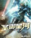 圣御星河章节列表
