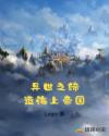 异世之缔造海上帝国章节列表