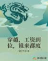 穿越，工资到位，谁来都废章节列表