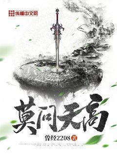 莫问天高章节列表