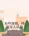有些深情，终究无人认领章节列表
