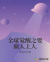 全球觉醒之要做人上人章节列表