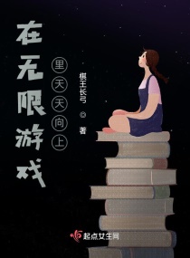 在无限游戏里天天向上章节列表