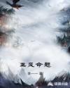 正反命题章节列表