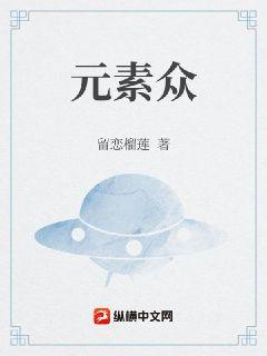 元素众章节列表