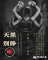 天黑别睁眼章节列表