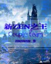 ZEN之王CoupleTeam章节列表