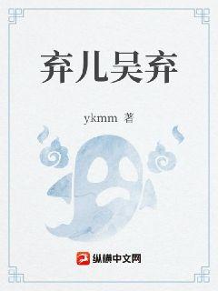 弃儿吴弃章节列表