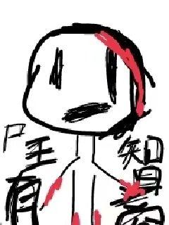 尸王有智商章节列表