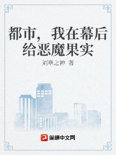 都市，我在幕后给恶魔果实章节列表