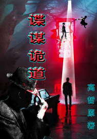 谍谋诡道章节列表