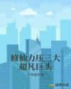 修仙力压三大超凡巨头章节列表