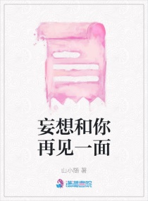 妄想和你再见一面章节列表