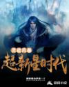 灵能风暴：超新星时代章节列表