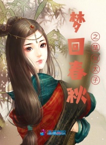 梦回春秋之楚女太子章节列表