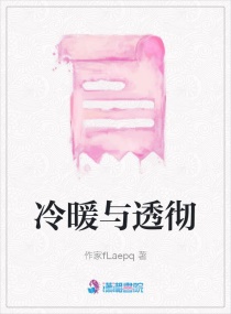 冷暖与透彻章节列表