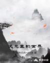 次元里的世界章节列表