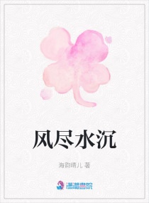 风尽水沉章节列表