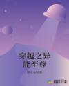 穿越之异能至尊章节列表