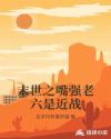 末世之嘴强老六是近战章节列表