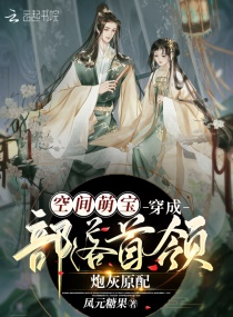空间萌宝：穿成部落首领炮灰原配章节列表