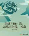 穿越斗破：我，云岚宗杂役，无敌章节列表