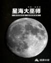 星海大巫师章节列表