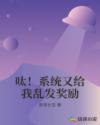 呔！系统又给我乱发奖励章节列表
