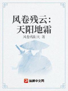 风卷残云：天阳地霜章节列表